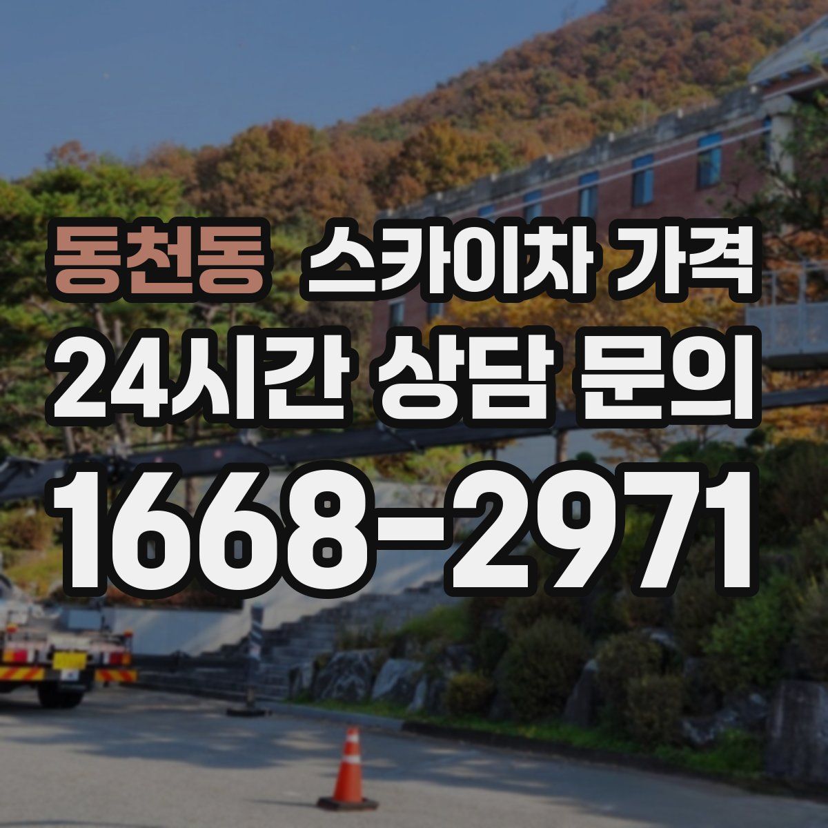 동천동 스카이차 가격