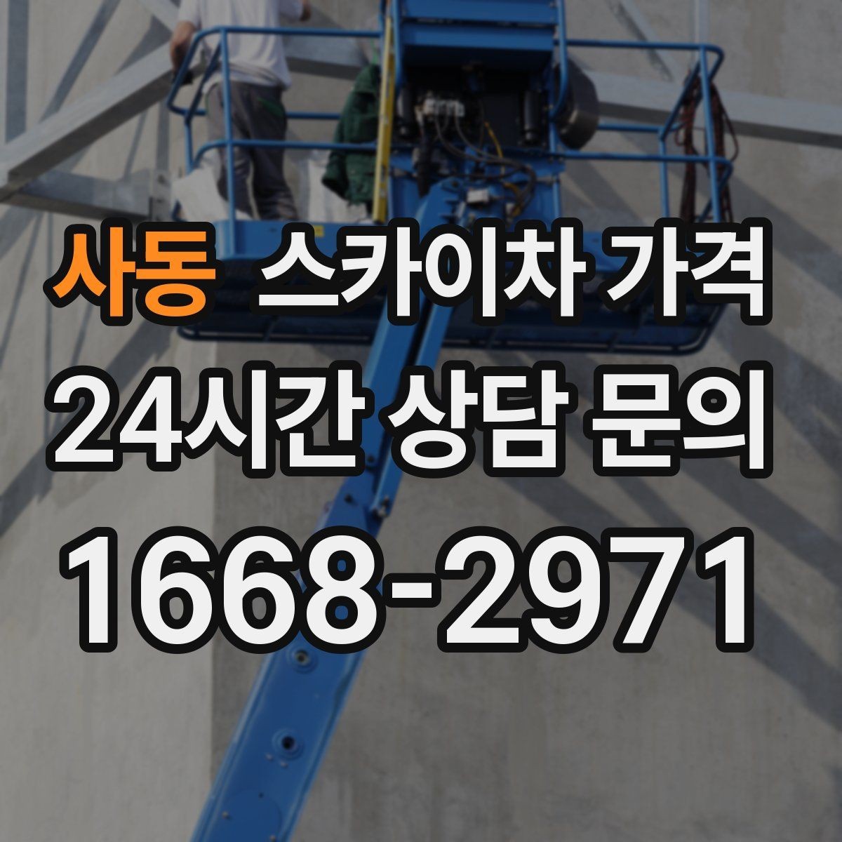 사동 스카이차 가격 전봇대가 가까우면 작업 반경(정차 위치와 작업 거리)이 달라질 수 있어