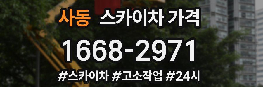 사동 스카이차 가격