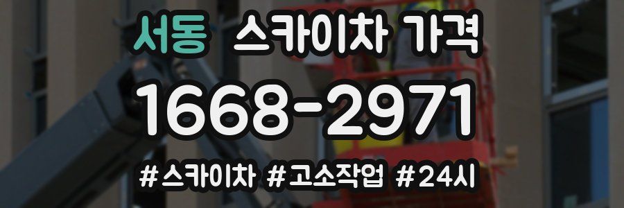 서동 스카이차 가격