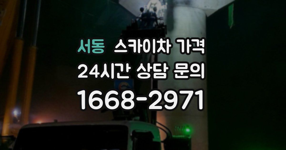 서동 스카이차 가격