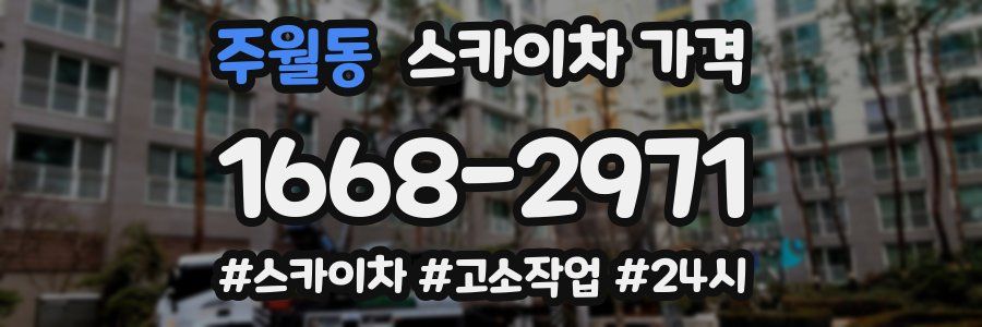 주월동 스카이차 가격