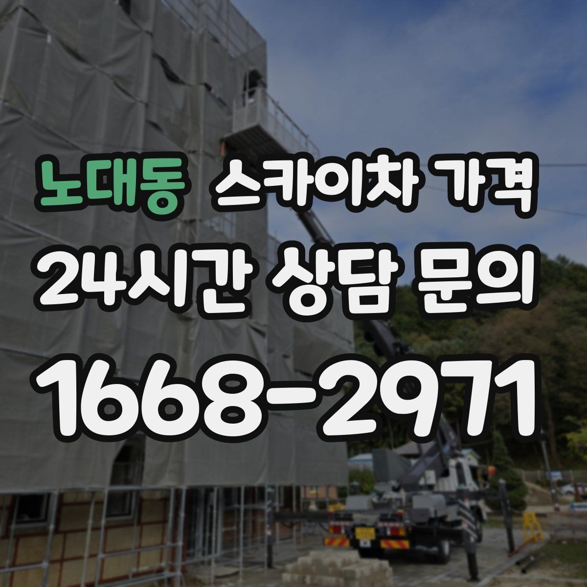 노대동 스카이차 가격 작업자 수가 늘면 비용이 달라질까