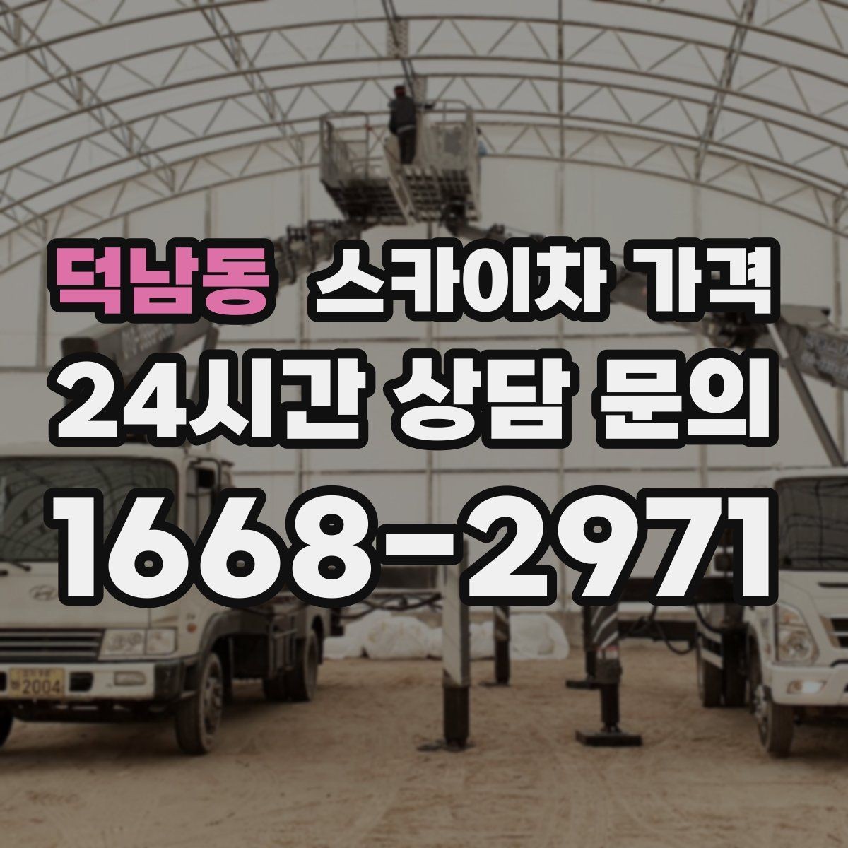 덕남동 스카이차 가격 케이블 정리만으로도 시간이 꽤 걸릴 수 있어요