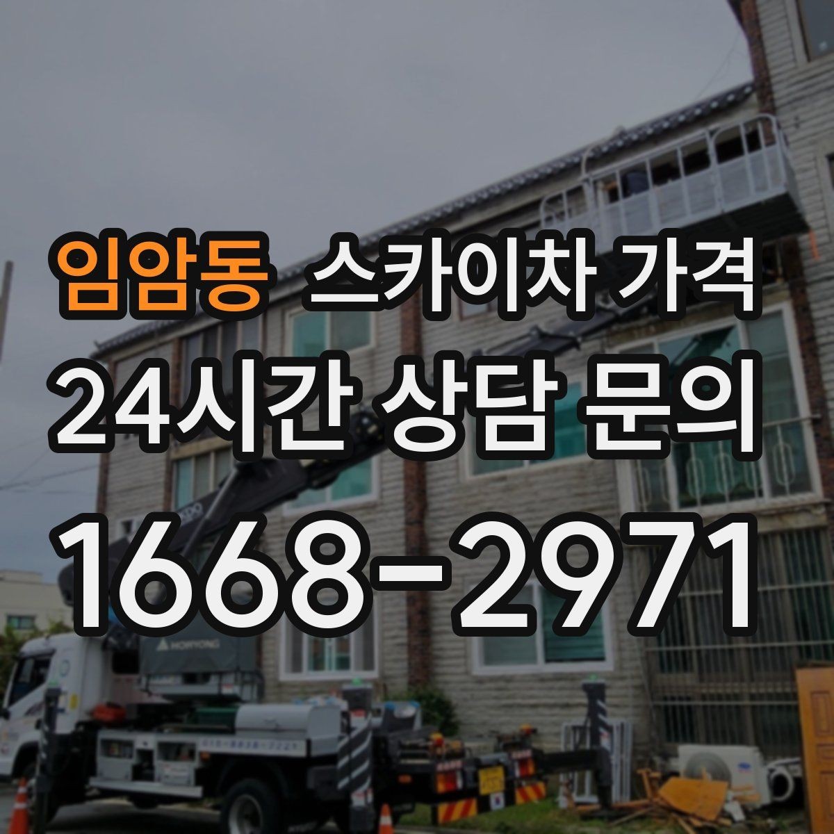 임암동 스카이차 가격 처음 문의할 때 헷갈리기 쉬운 포인트 정리