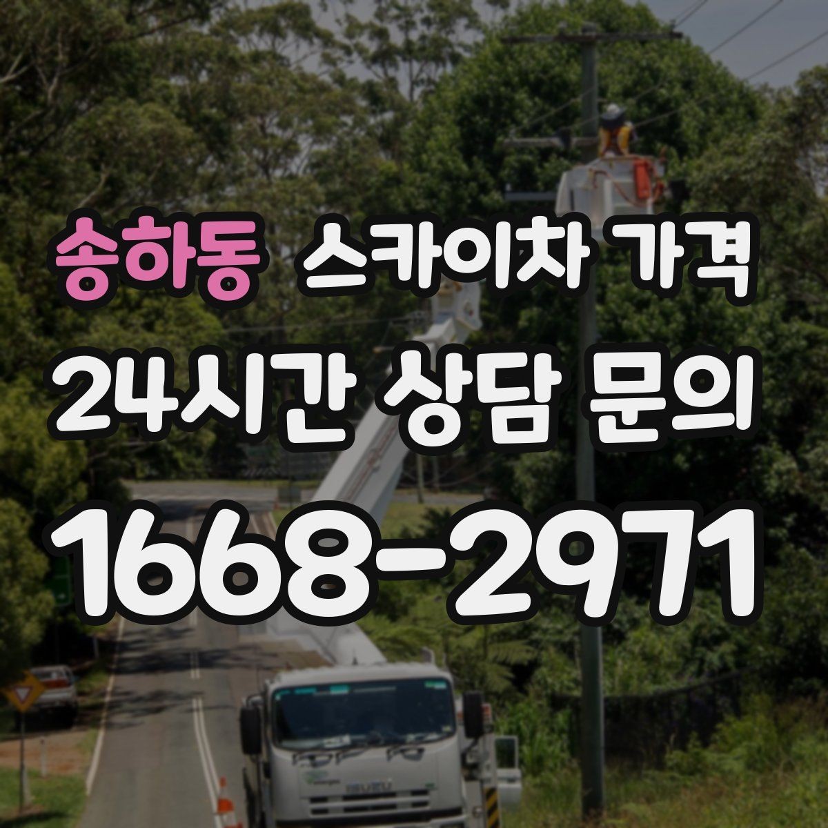 송하동 스카이차 가격 주말·공휴일 작업 시 참고할 점