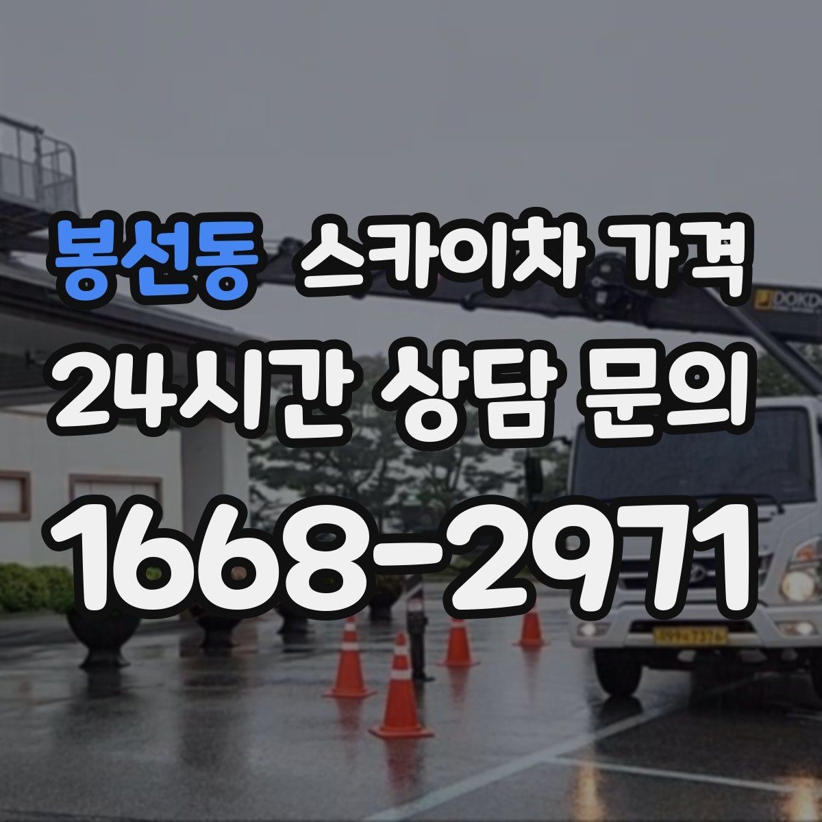 봉선동 스카이차 가격 현장 도착 후 추가를 막는 사전 안내법
