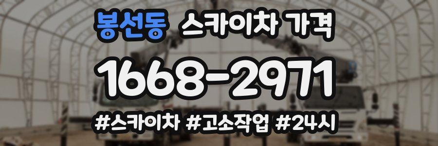 봉선동 스카이차 가격