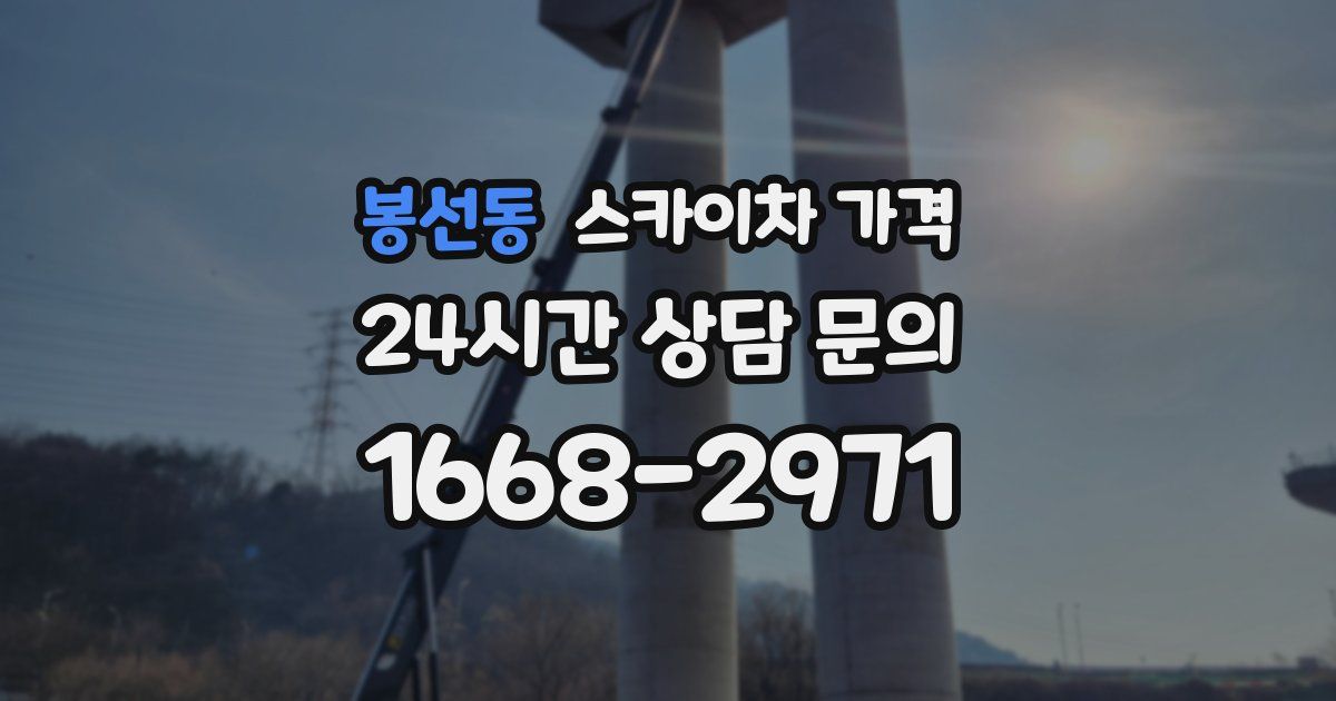봉선동 스카이차 가격