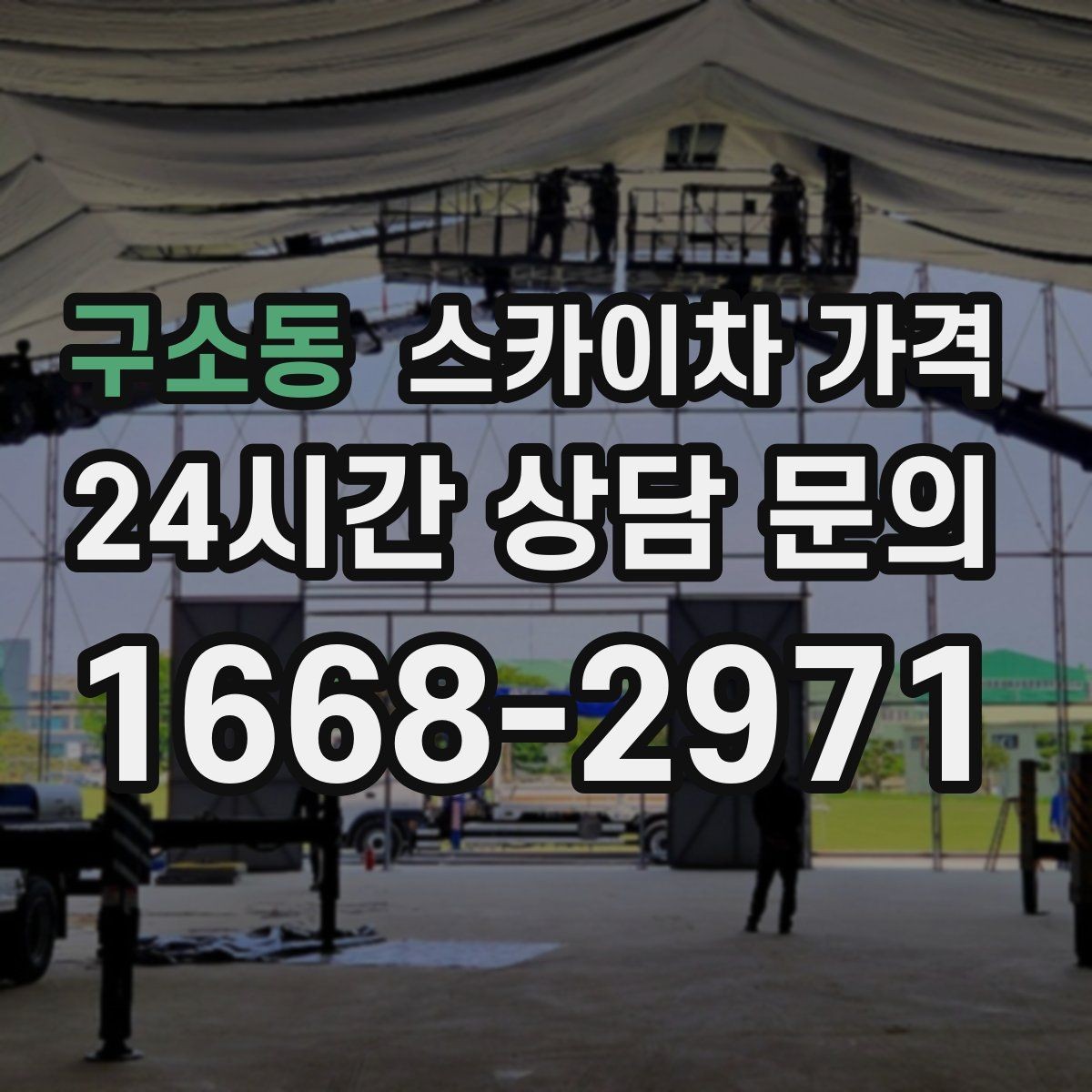 구소동 스카이차 가격 채널간판은 작업 포인트가 많아지는 이유