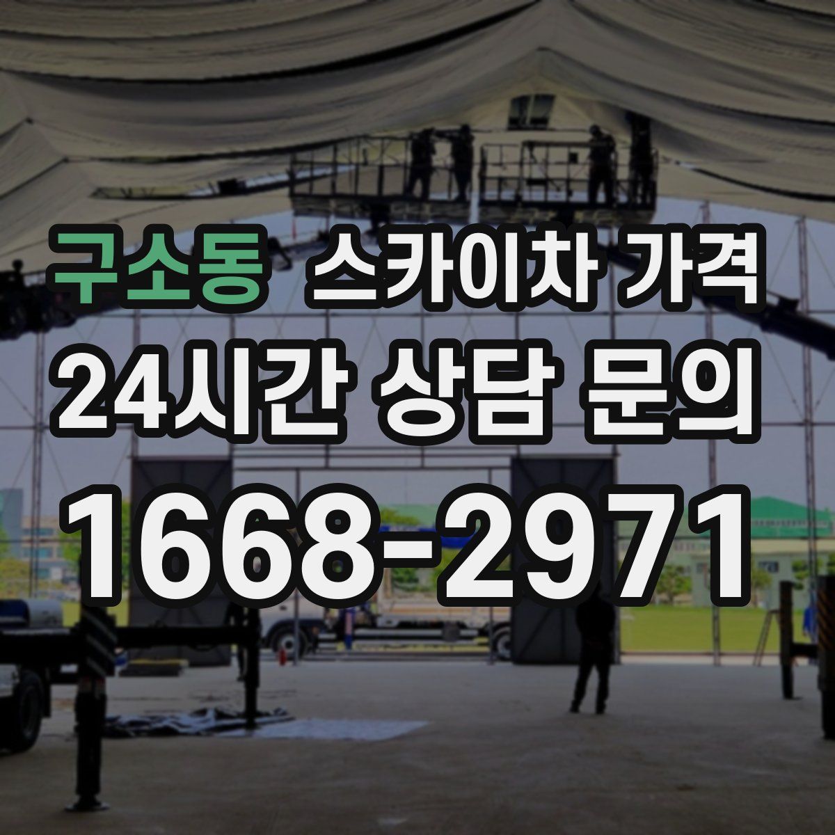 구소동 스카이차 가격