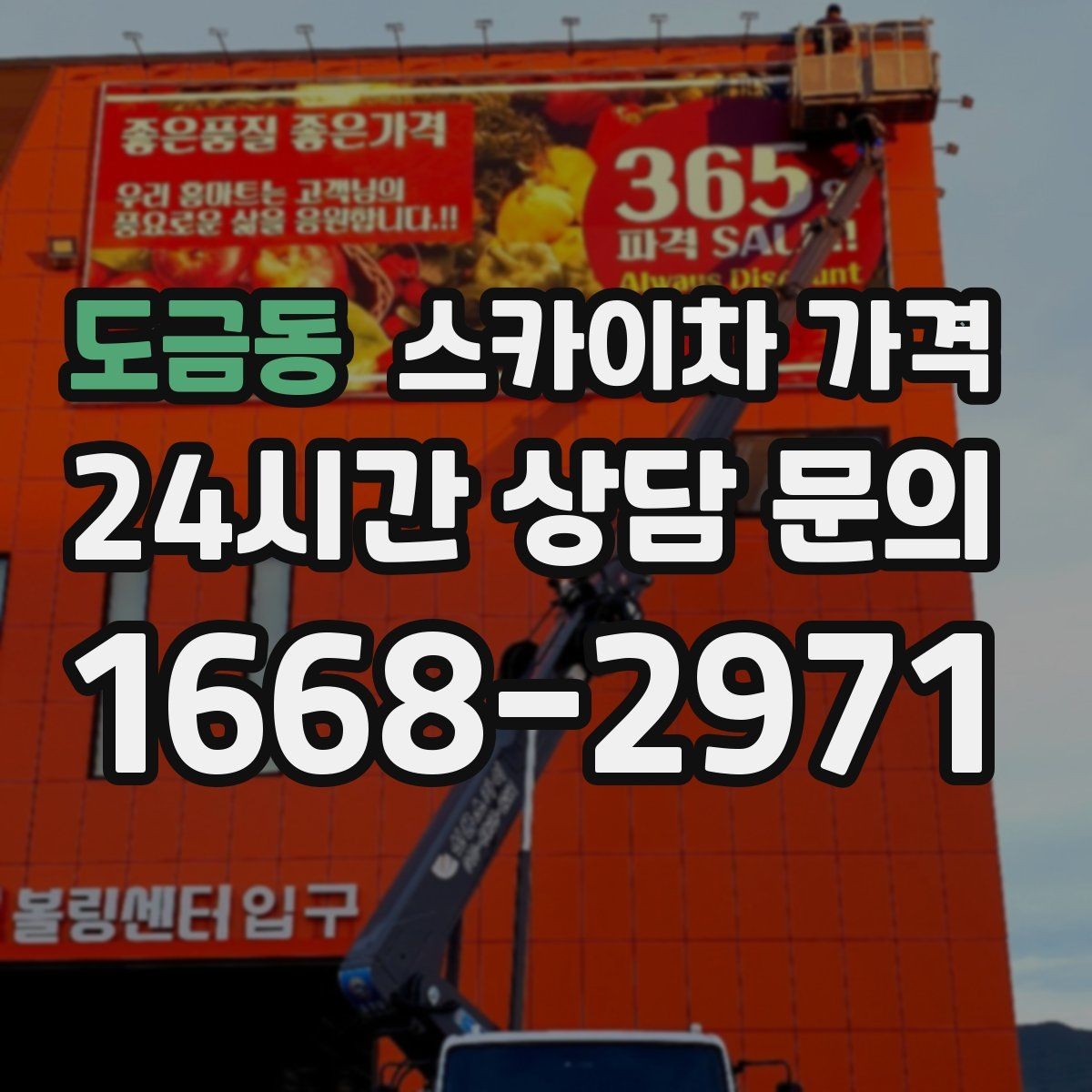 도금동 스카이차 가격 작업 높이 측정이 중요한 이유