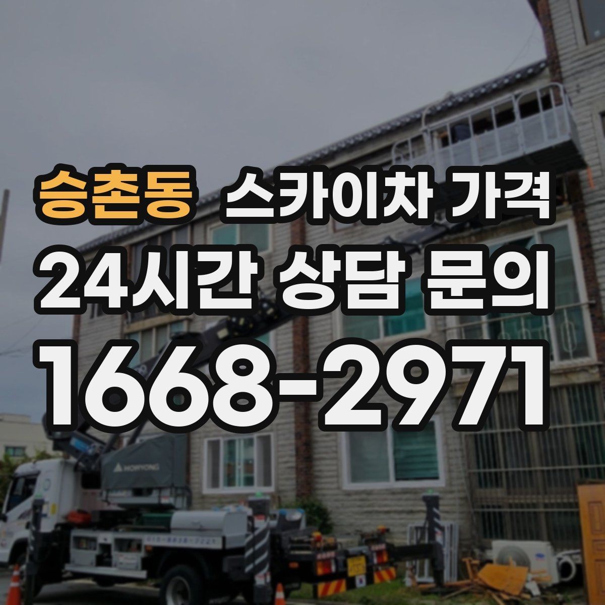 승촌동 스카이차 가격 우천·강풍 등 날씨가 영향을 주는 이유