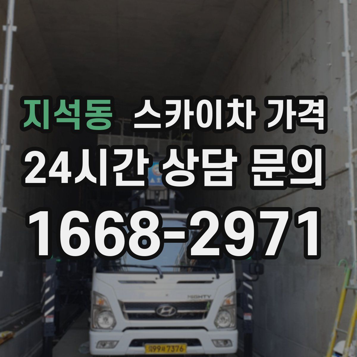 지석동 스카이차 가격