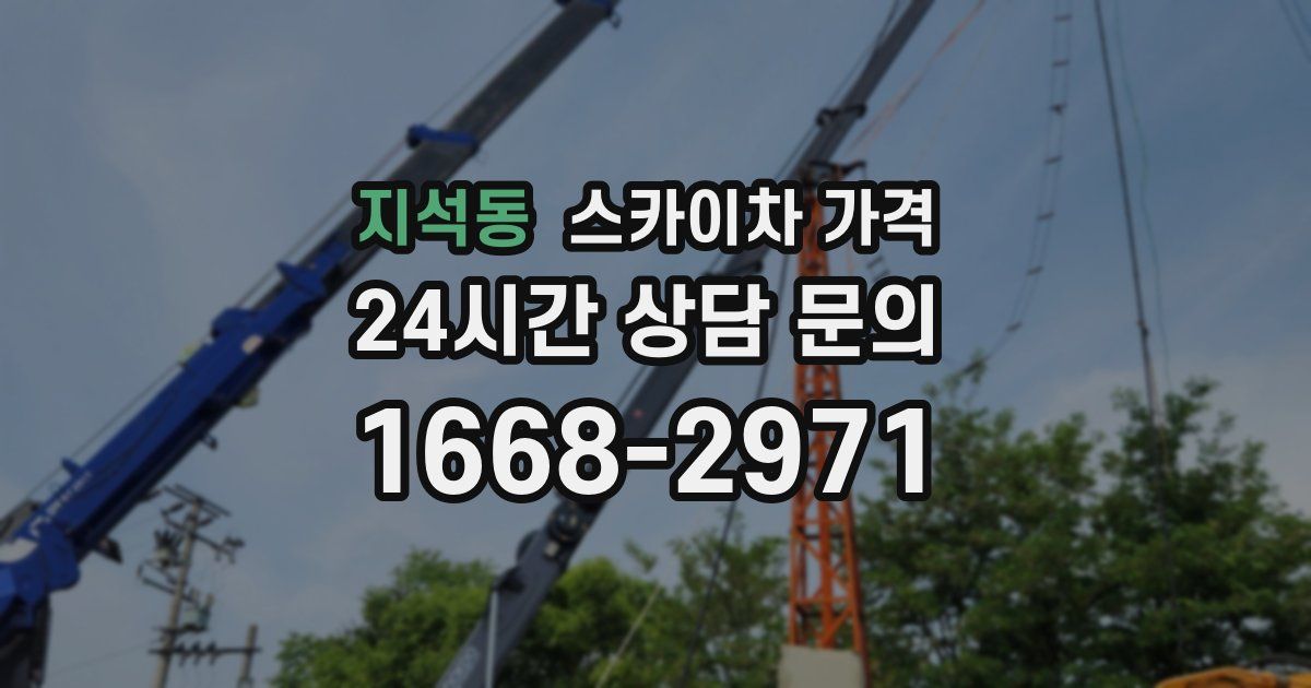 지석동 스카이차 가격