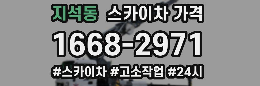 지석동 스카이차 가격