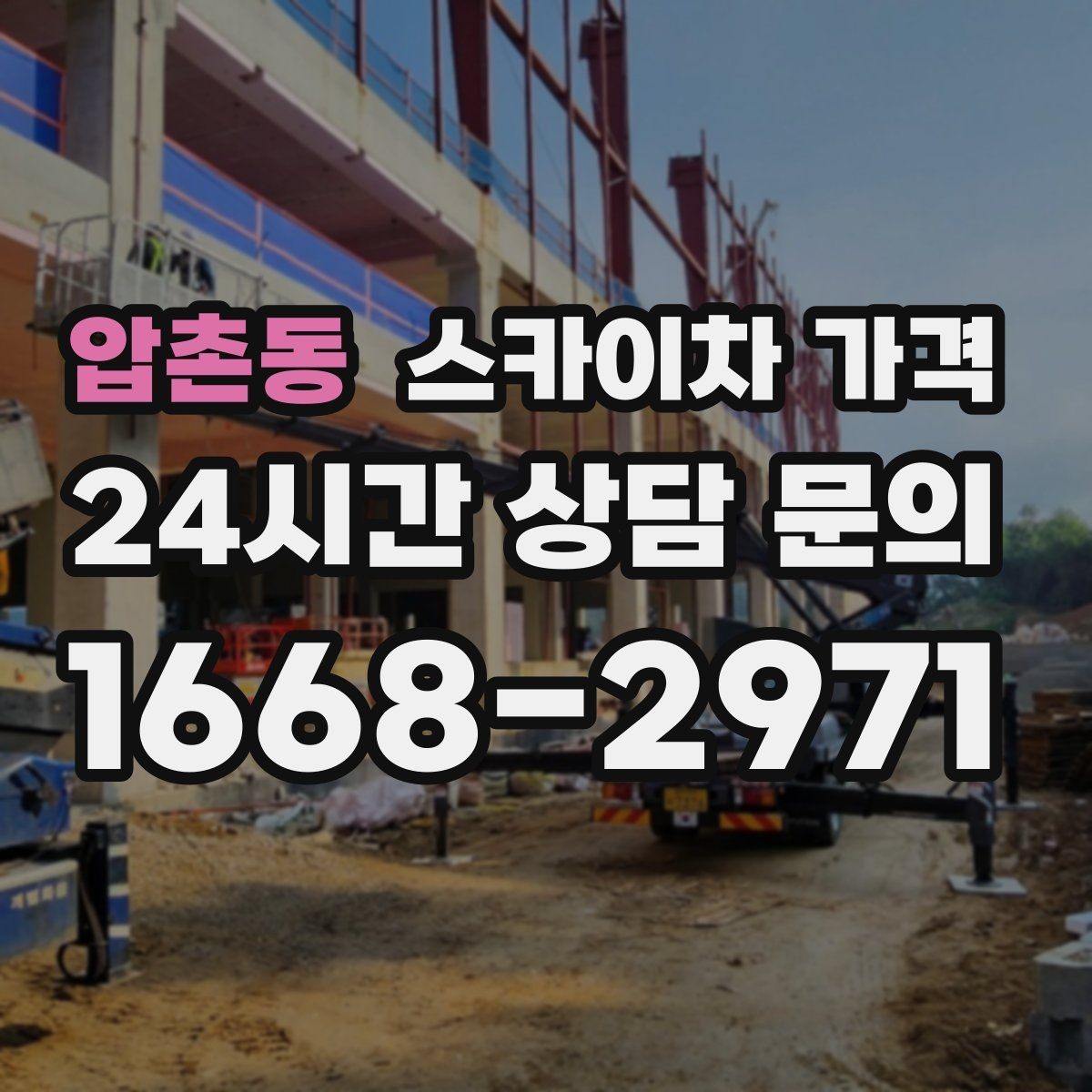 압촌동 스카이차 가격 셋업 후 바로 작업하면 왜 유리할까