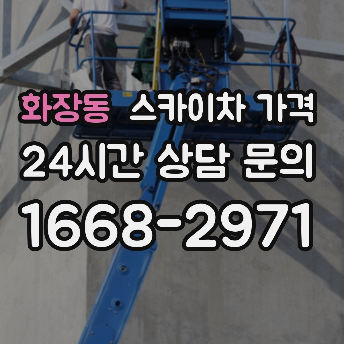 화장동 스카이차 가격 묶음 작업으로 시간을 줄이는 실전 방법