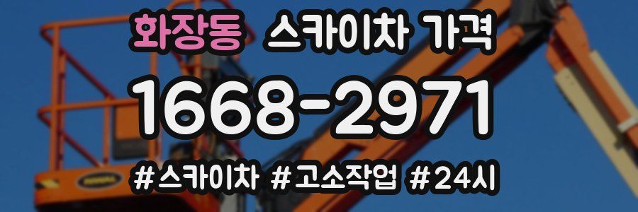 화장동 스카이차 가격