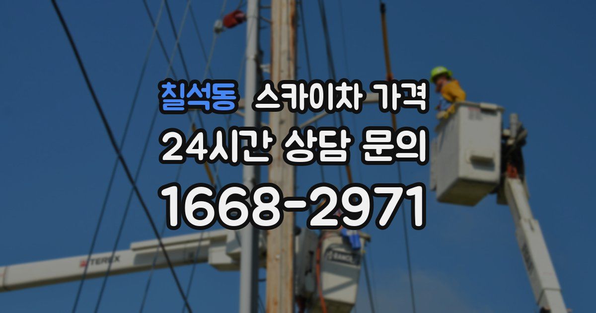 칠석동 스카이차 가격