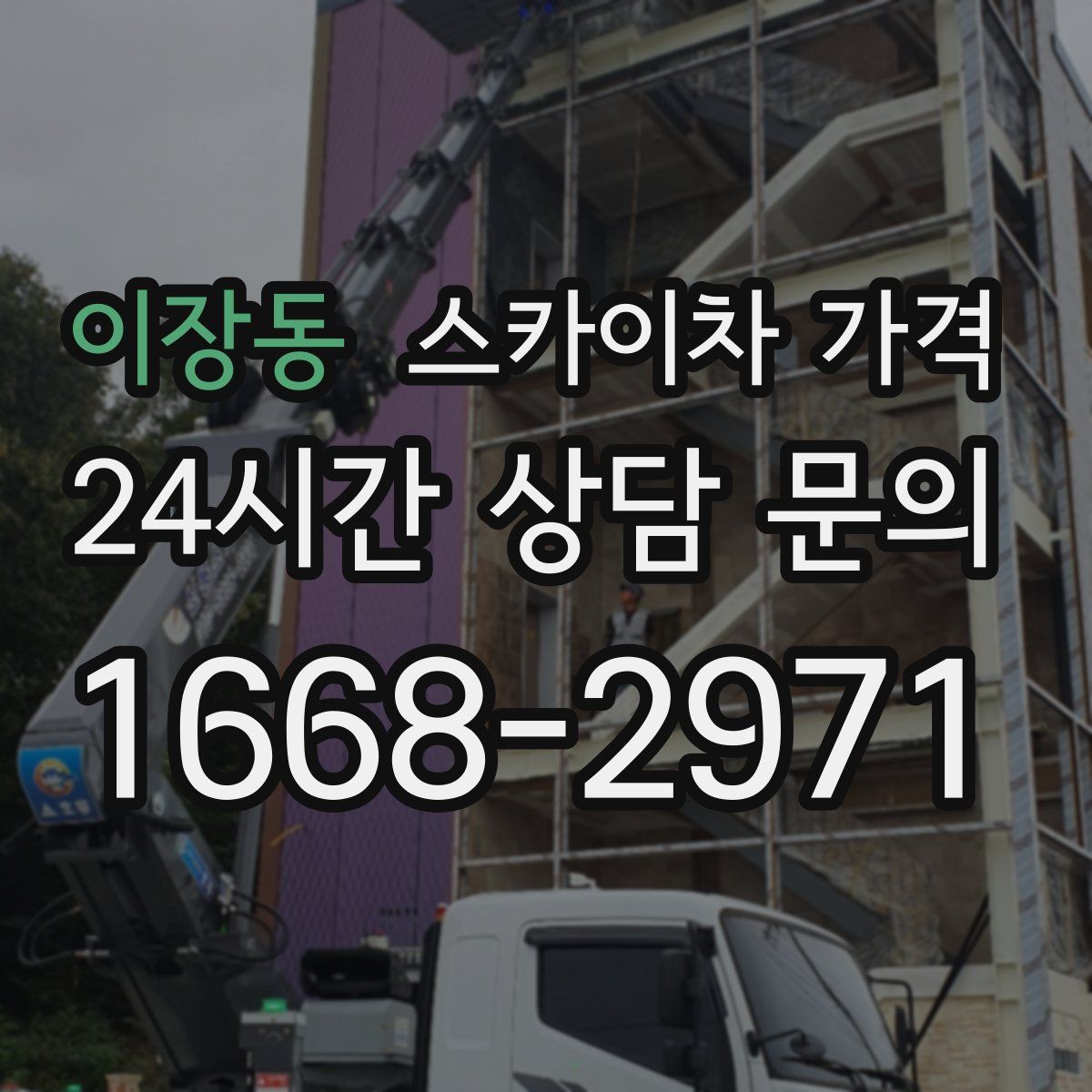 이장동 스카이차 가격