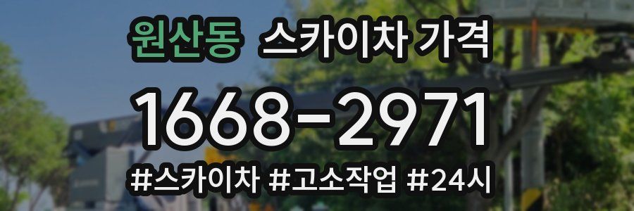 원산동 스카이차 가격