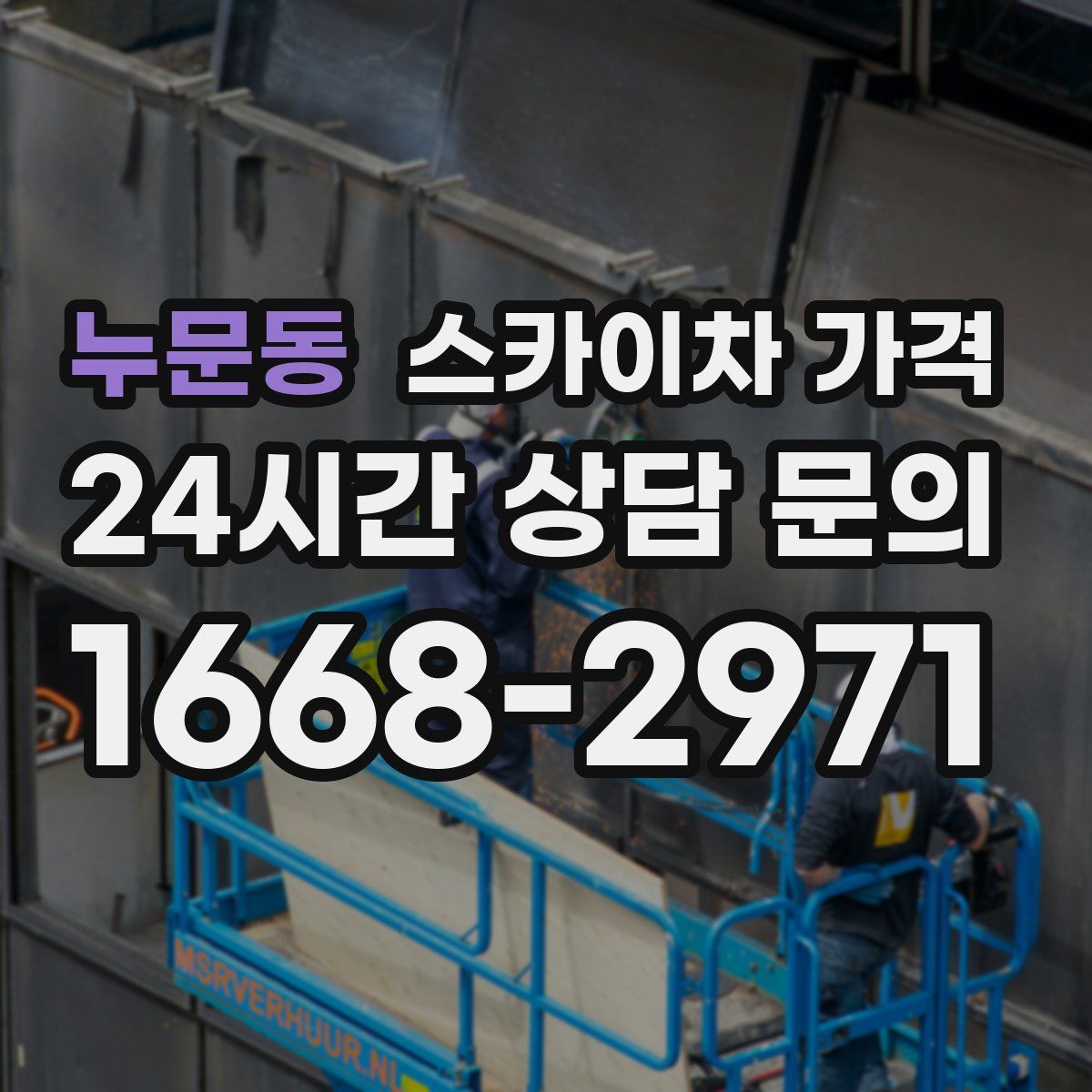 누문동 스카이차 가격