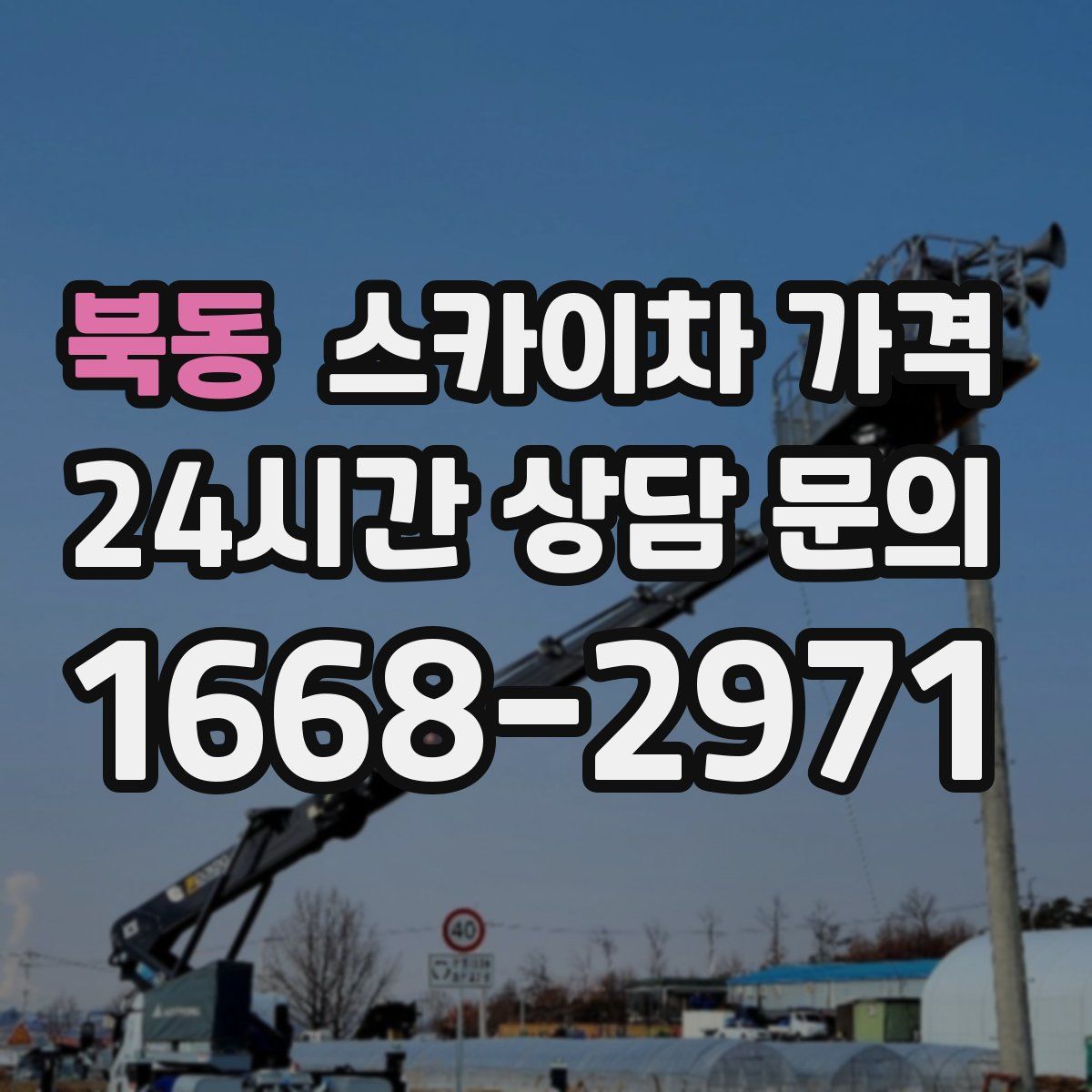 북동 스카이차 가격