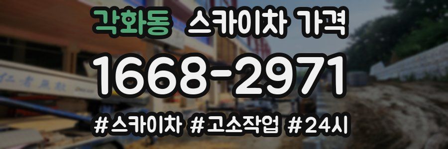 각화동 스카이차 가격