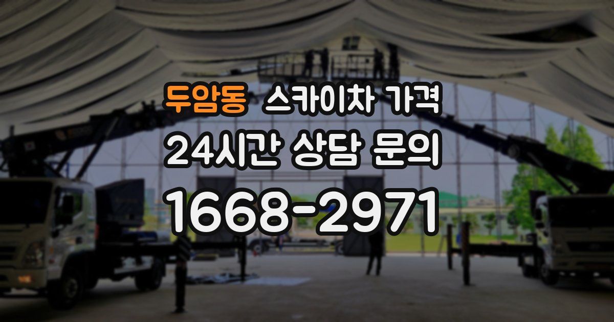 두암동 스카이차 가격