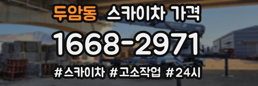 두암동 스카이차 가격