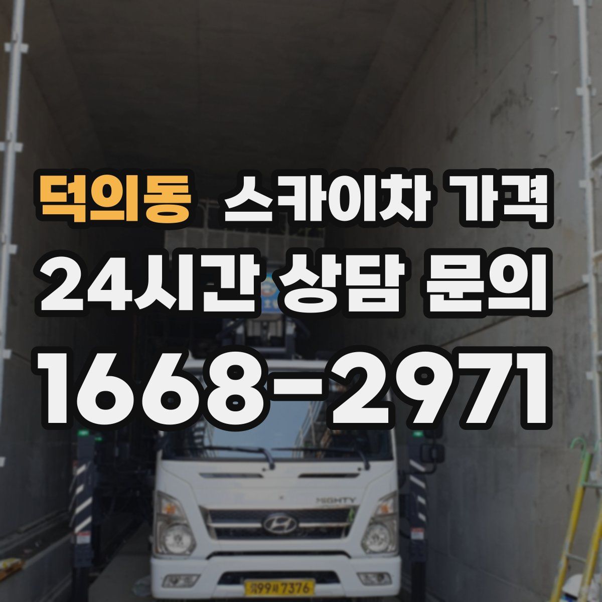 덕의동 스카이차 가격