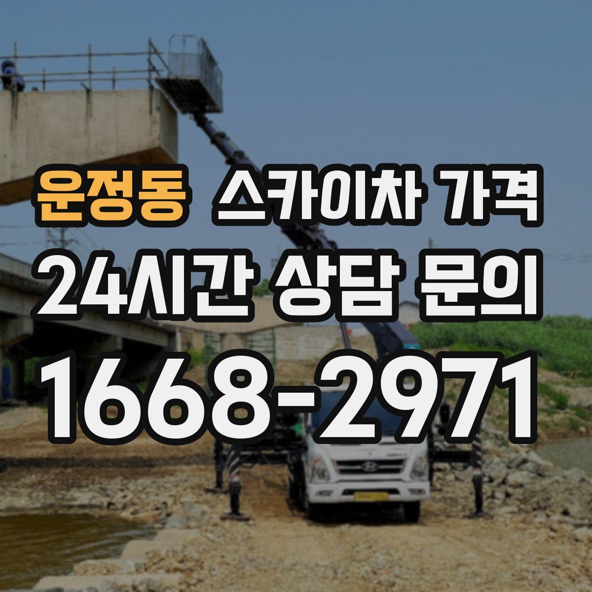 운정동 스카이차 가격