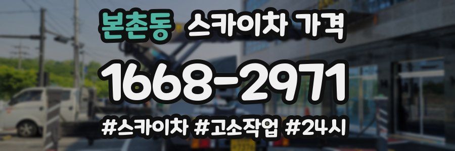 본촌동 스카이차 가격