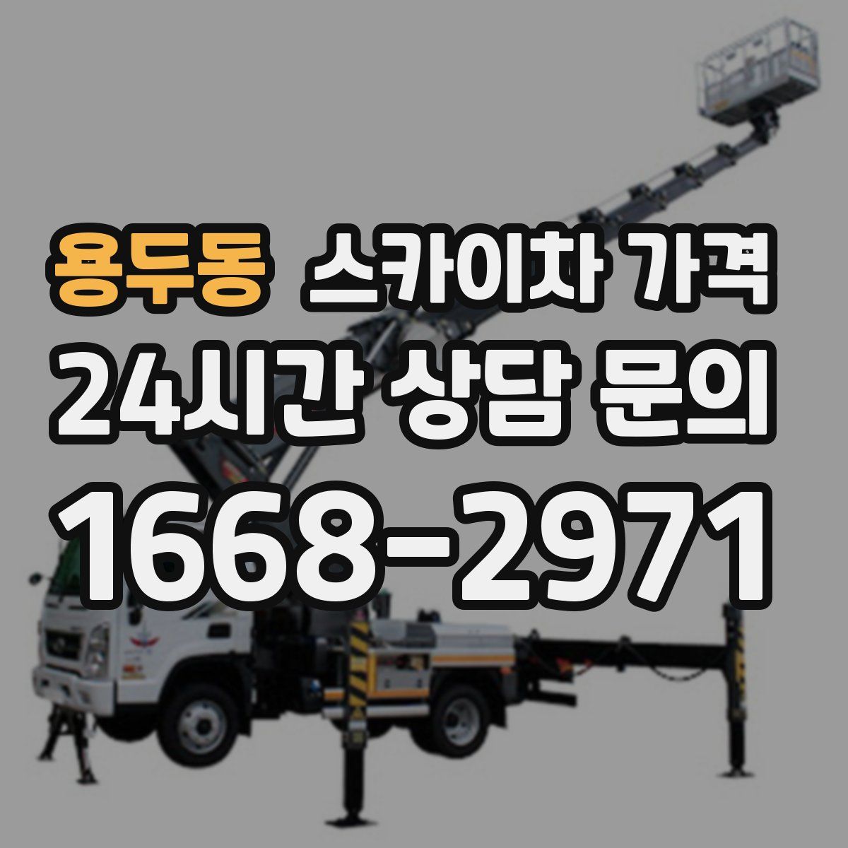 용두동 스카이차 가격