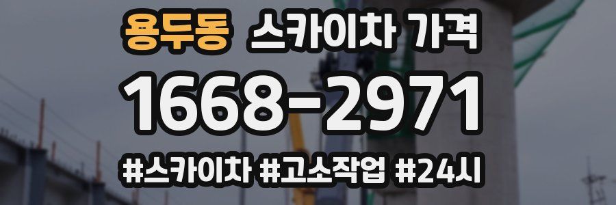 용두동 스카이차 가격