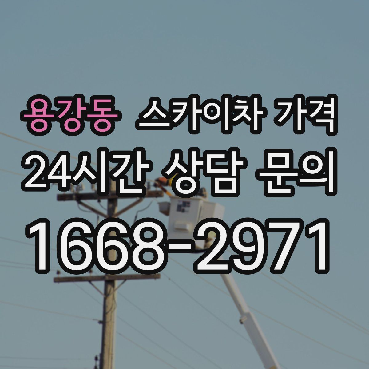 용강동 스카이차 가격