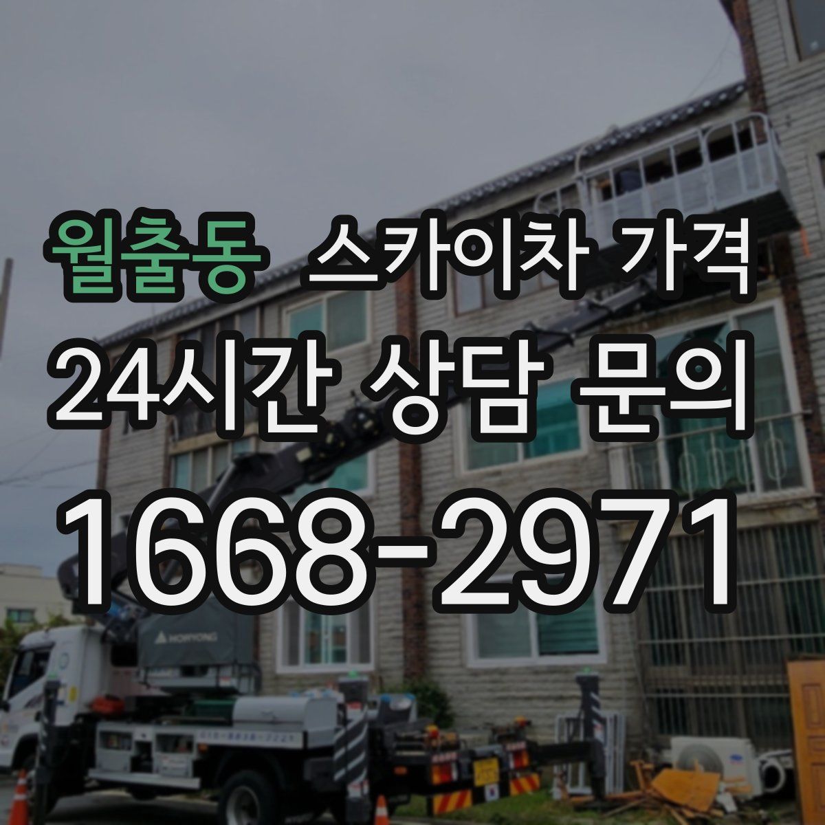 월출동 스카이차 가격