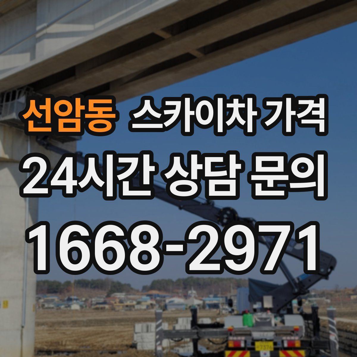 선암동 스카이차 가격