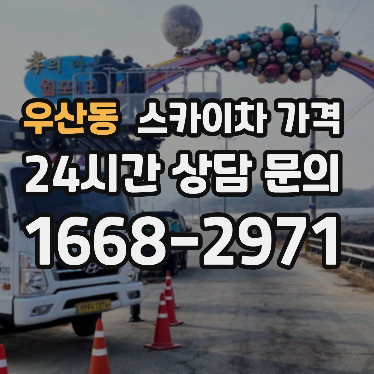 우산동 스카이차 가격