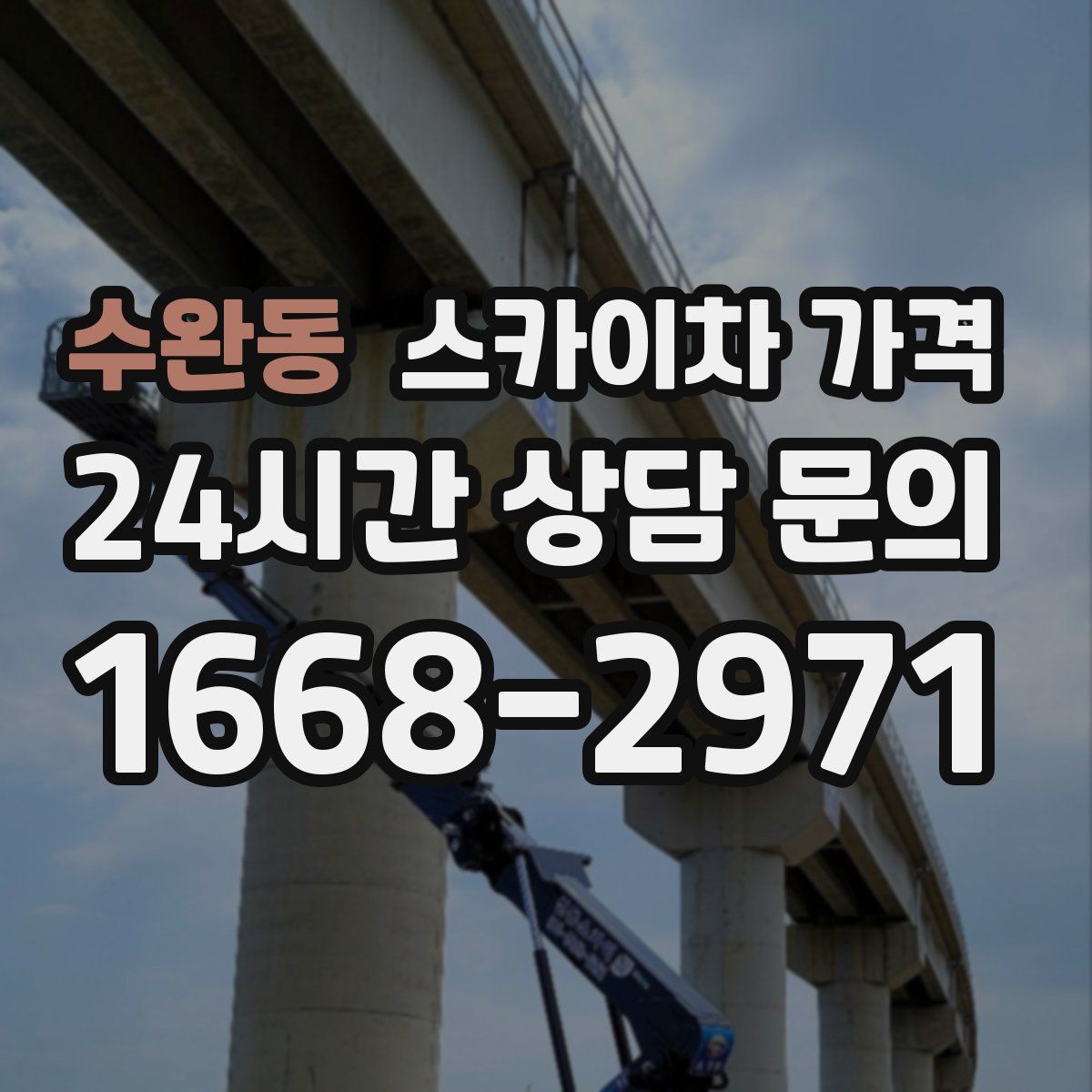 수완동 스카이차 가격