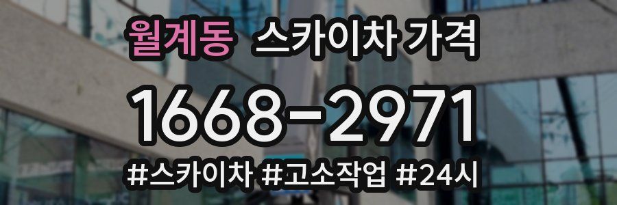 월계동 스카이차 가격