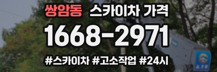 쌍암동 스카이차 가격