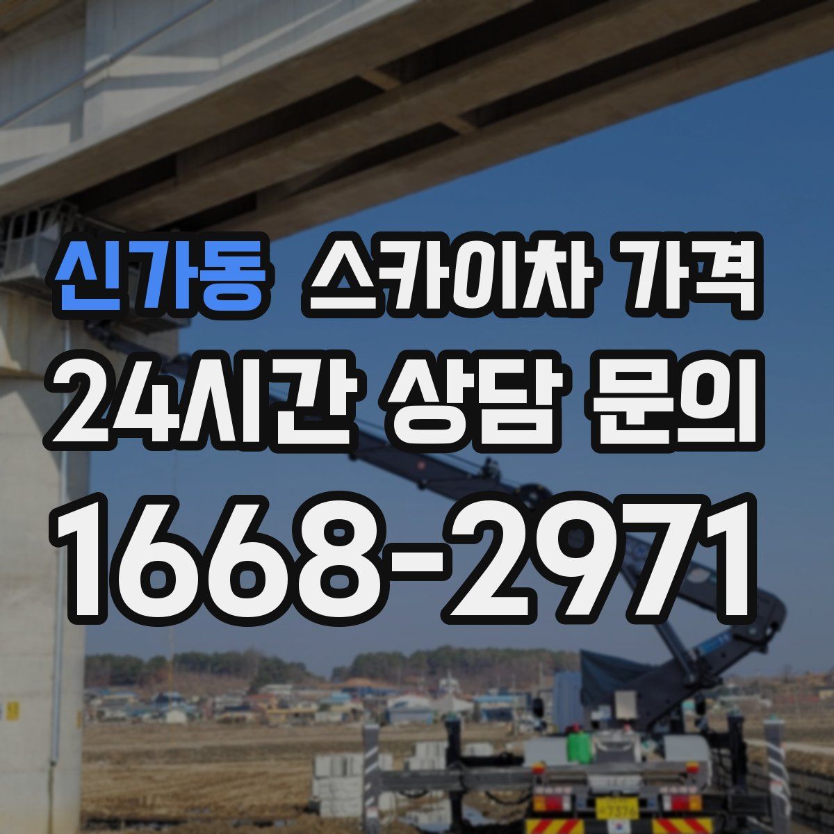 신가동 스카이차 가격