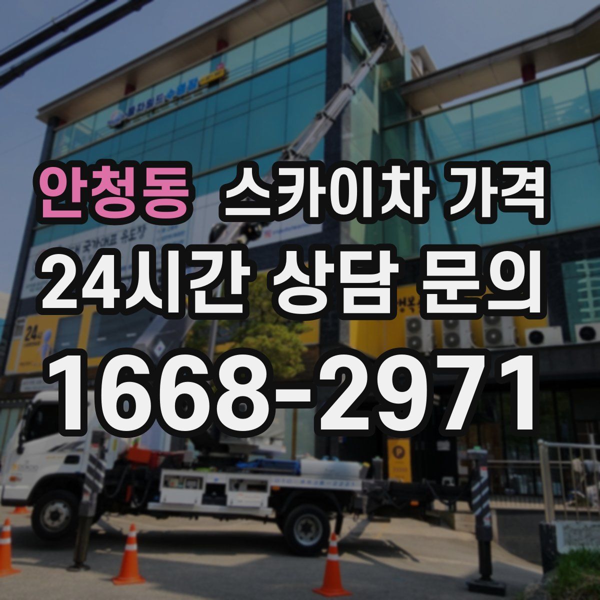 안청동 스카이차 가격