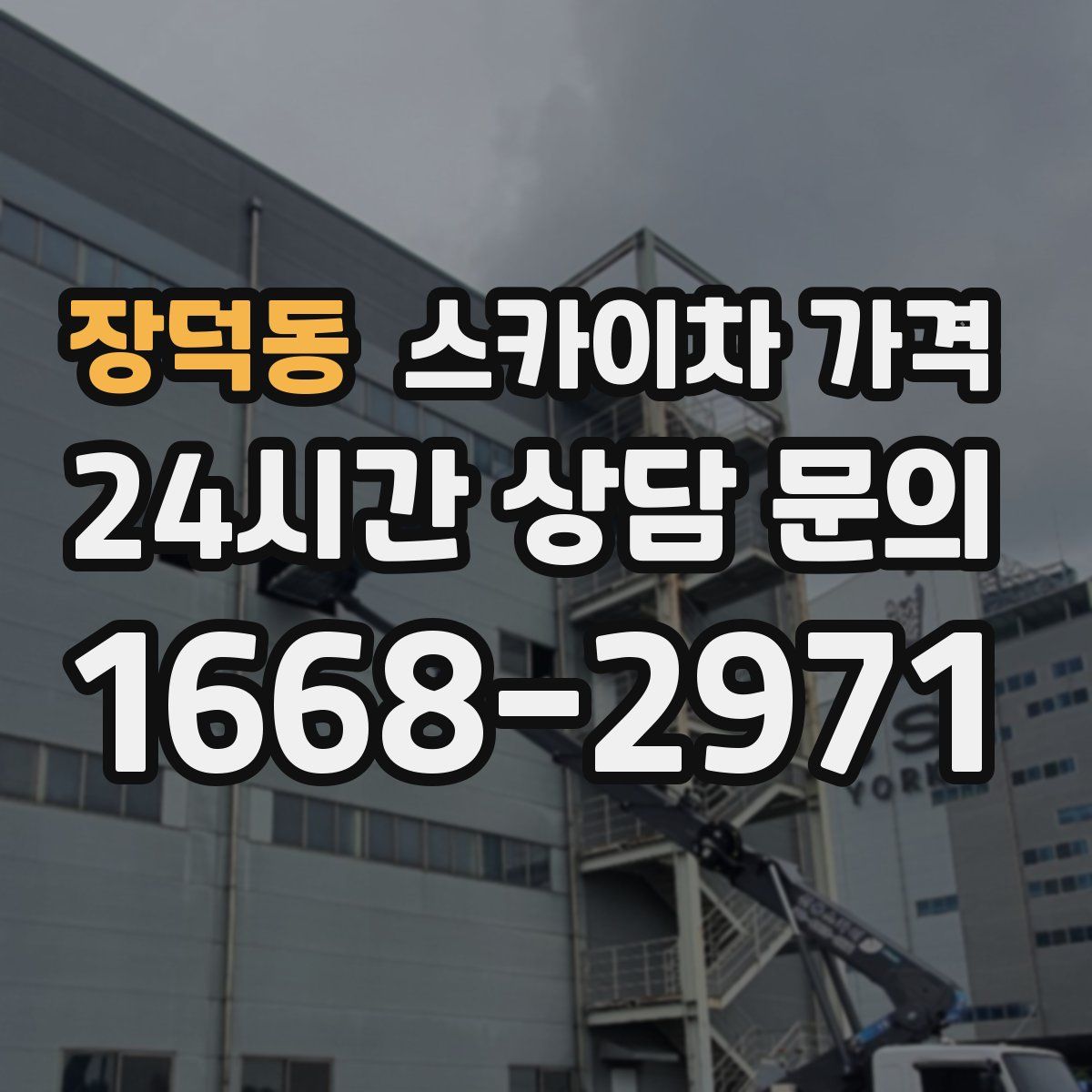 장덕동 스카이차 가격