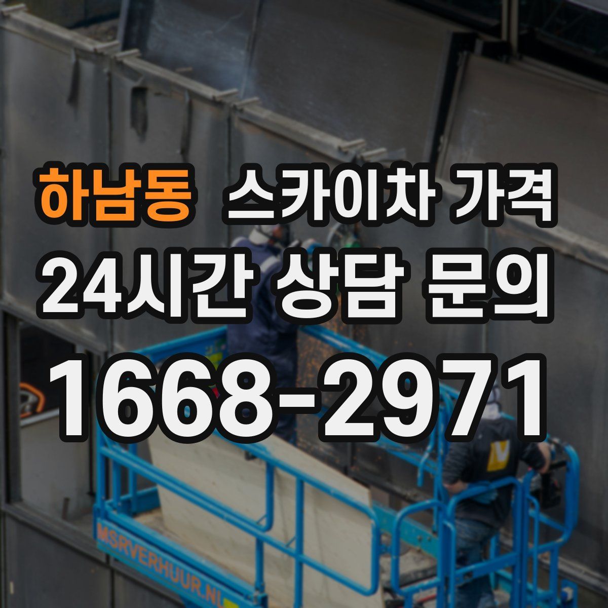 하남동 스카이차 가격