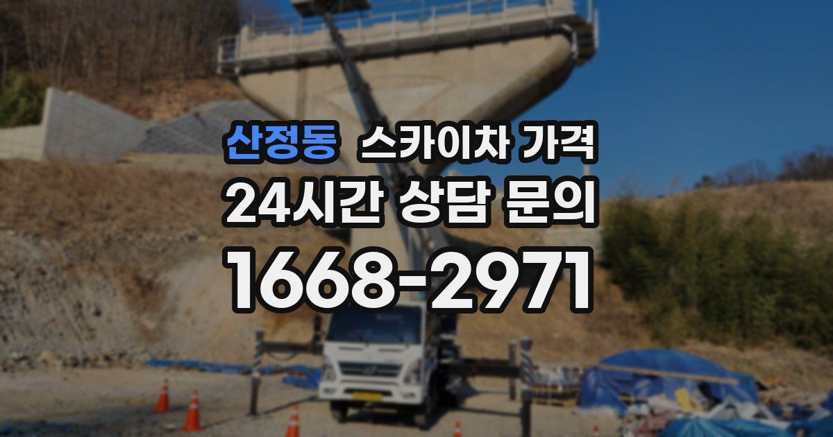 산정동 스카이차 가격