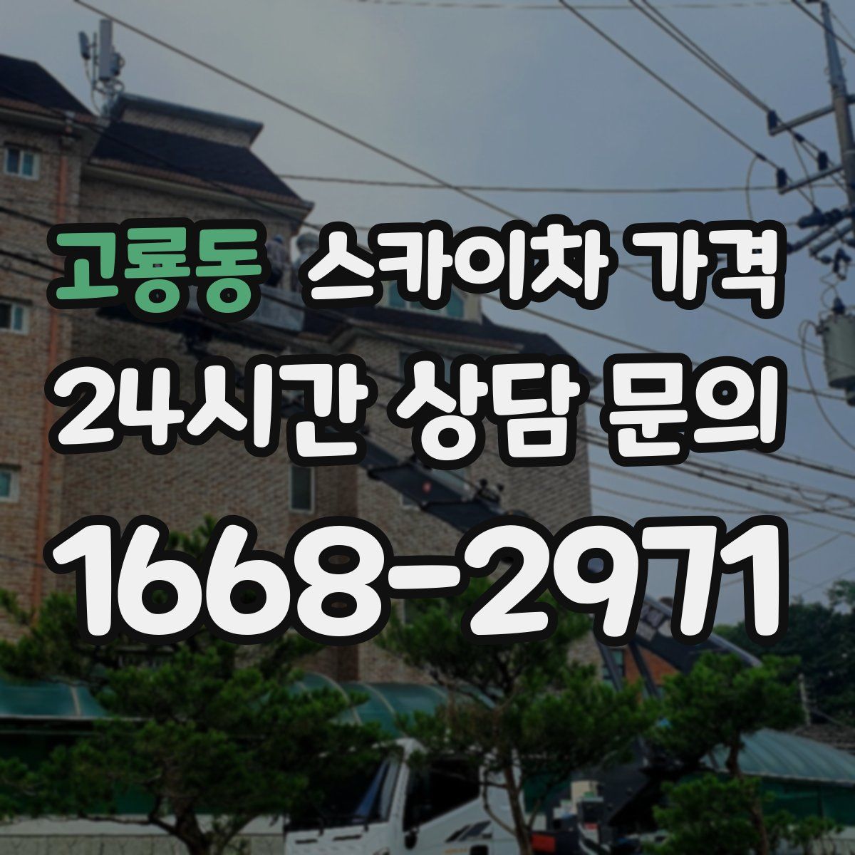 고룡동 스카이차 가격