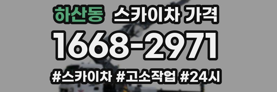 하산동 스카이차 가격